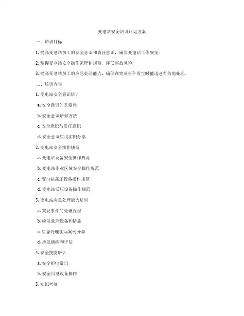变电站安全培训计划方案