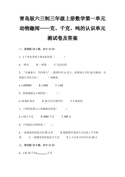 青岛版六三制三年级上册数学第一单元 动物趣闻——克、千克、吨的认识单元测试卷及答案