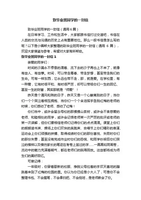 致毕业班同学的一封信（通用6篇）