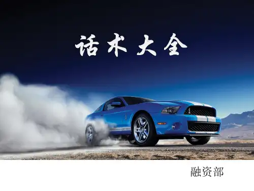 融资话术大全
