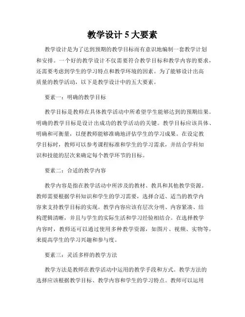 教学设计5大要素
