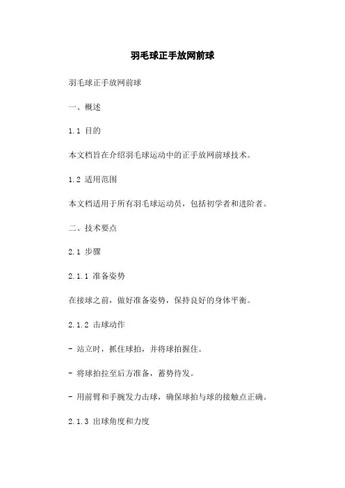 羽毛球正手放网前球