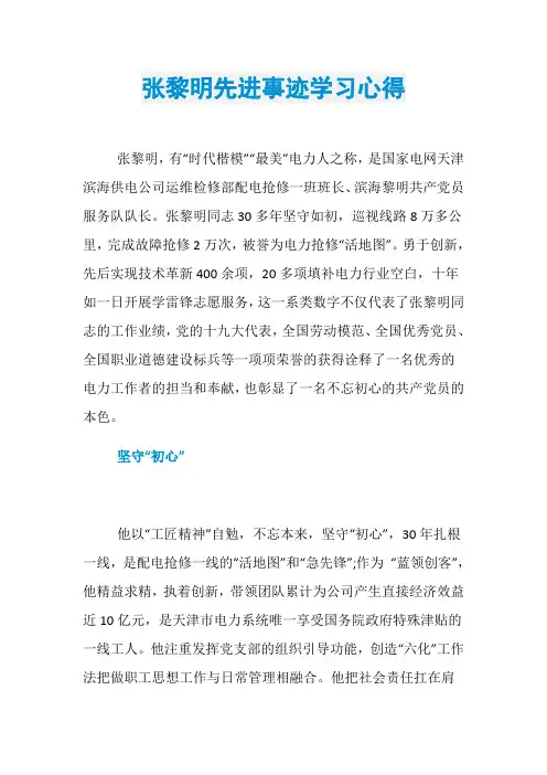 张黎明先进事迹学习心得