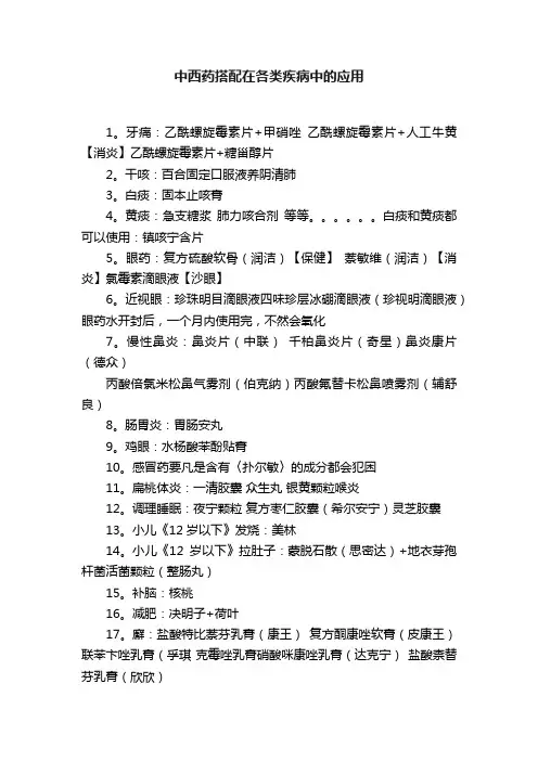 中西药搭配在各类疾病中的应用