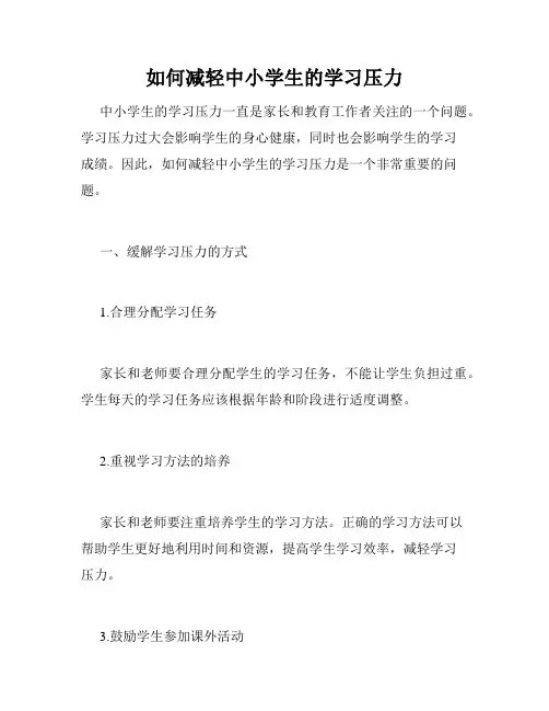 如何减轻中小学生的学习压力