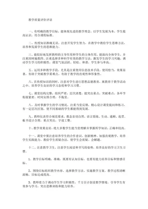 最新教学质量评价评语(精选)