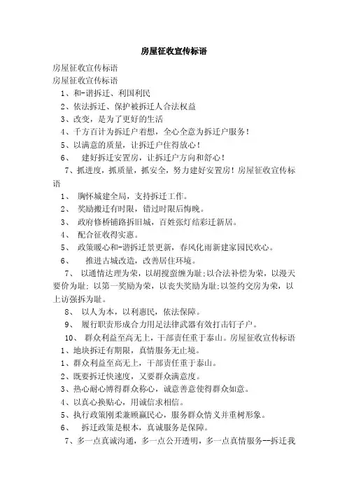 房屋征收宣传标语（范本）