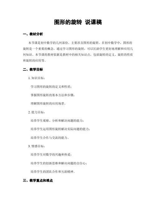 图形的旋转 说课稿
