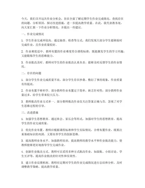 作业分析会发言稿范文