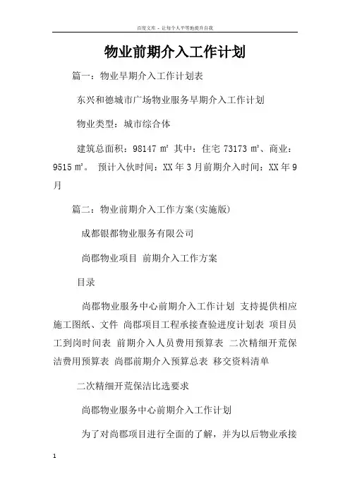 物业前期介入工作计划