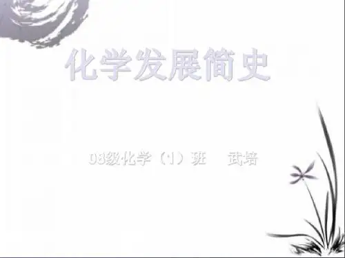 化学发展史