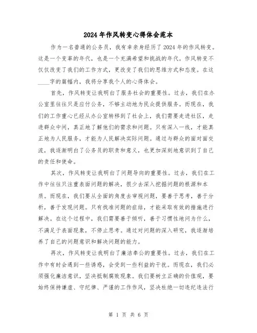 2024年作风转变心得体会范本(三篇)