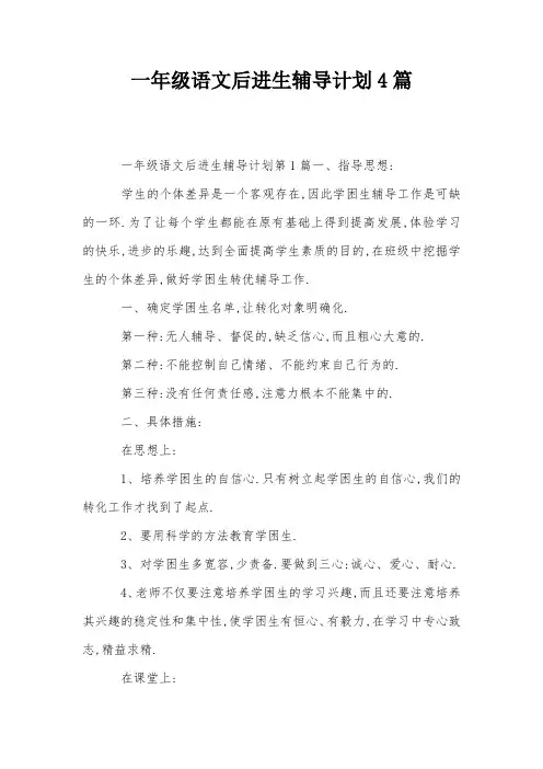 一年级语文后进生辅导计划4篇