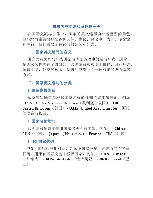 国家的英文缩写及翻译分类