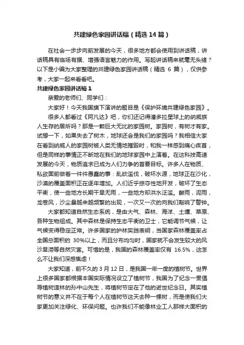 共建绿色家园讲话稿（精选14篇）