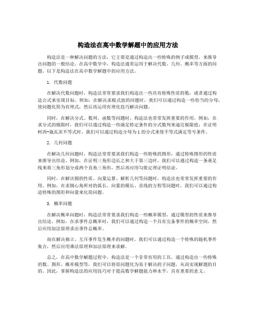 构造法在高中数学解题中的应用方法