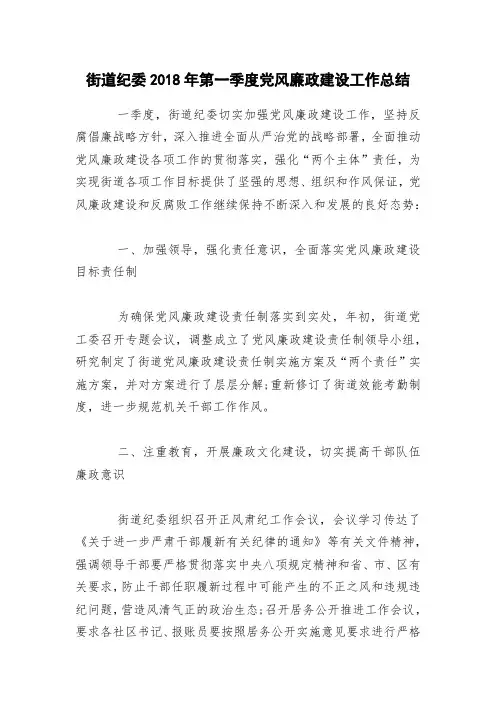 街道纪委2018年第一季度党风廉政建设工作总结