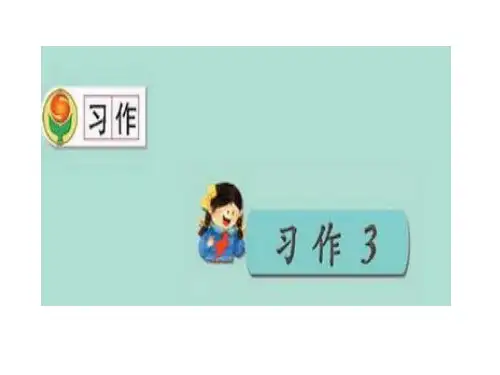 苏教版三年级上册语文习作3