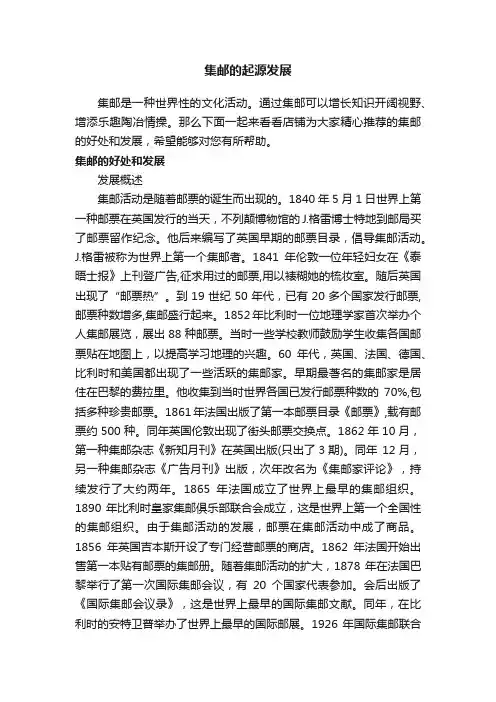 集邮的起源发展