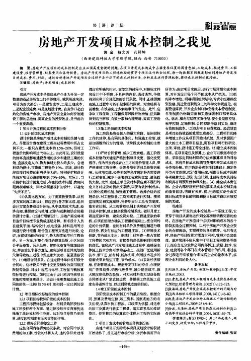 房地产开发项目成本控制之我见