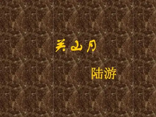 关山月_课件