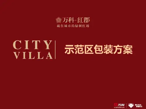 万科红郡示范区包装方案[优质PPT]