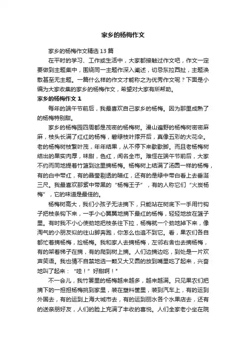 家乡的杨梅作文精选13篇