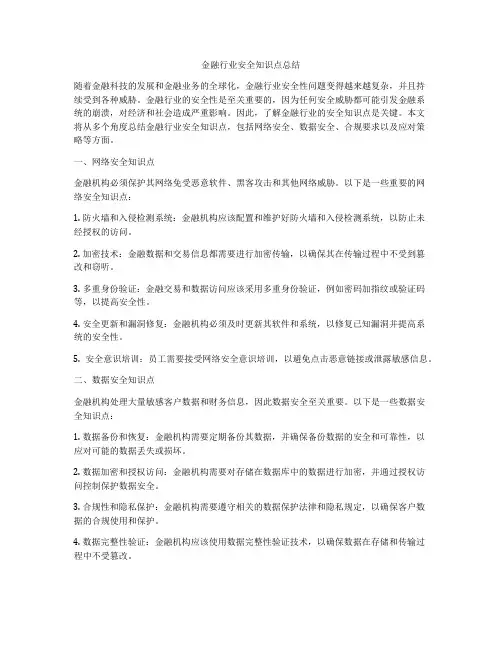 金融行业安全知识点总结