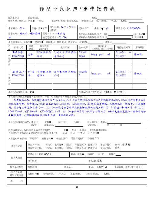 药品不良反应报告表(范例)