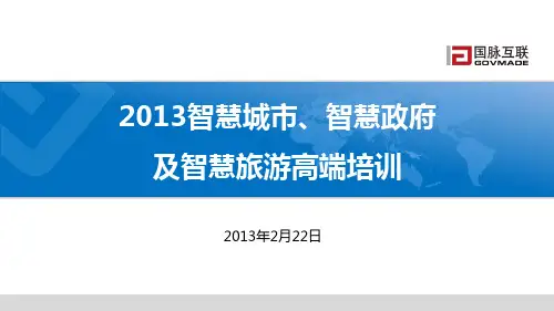 智慧城市规划培训PPT