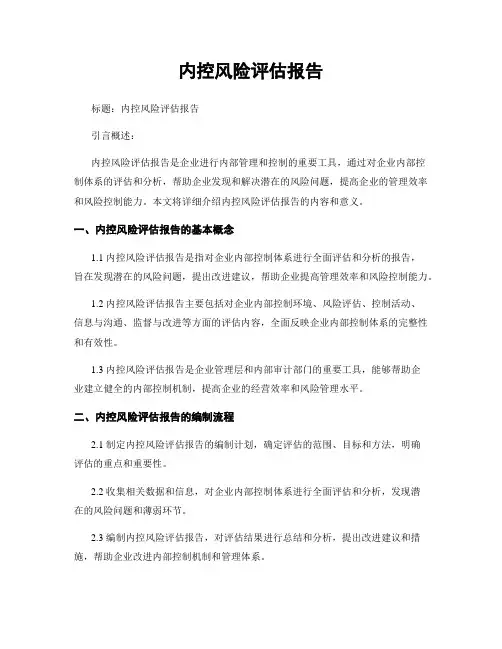 内控风险评估报告