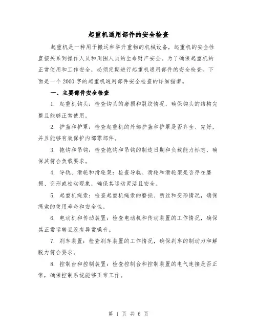 起重机通用部件的安全检查（三篇）