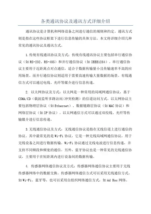 各类通讯协议及通讯方式详细介绍