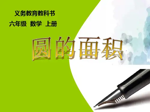 人教版-数学-六年级上册-【精品】《圆的面积》参考课件
