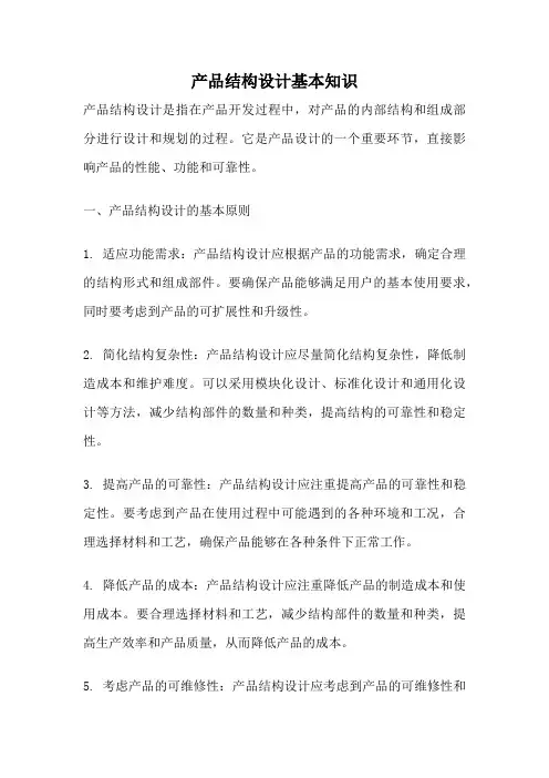 产品结构设计基本知识