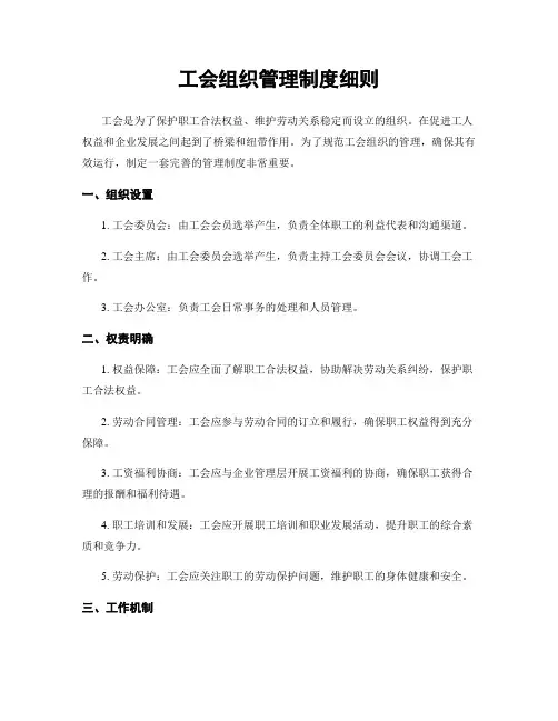 工会组织管理制度细则