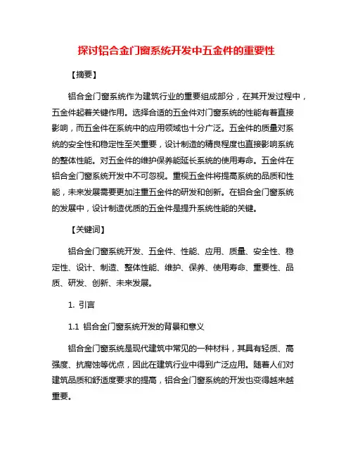 探讨铝合金门窗系统开发中五金件的重要性