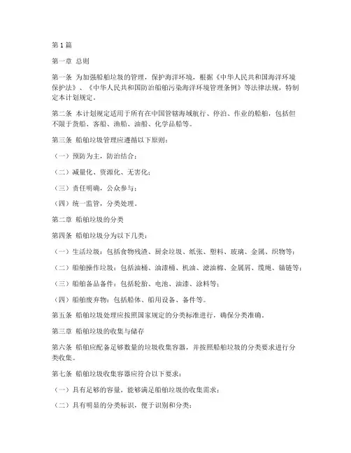 船舶垃圾管理计划规定(3篇)