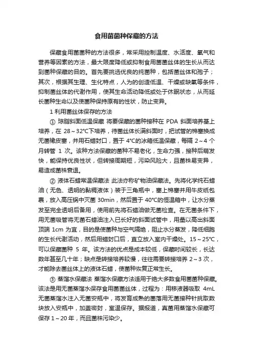 食用菌菌种保藏的方法