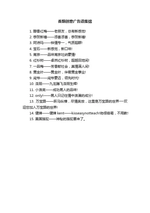 香烟创意广告语集锦