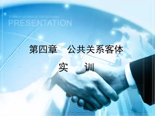 第四章公共关系客体实训