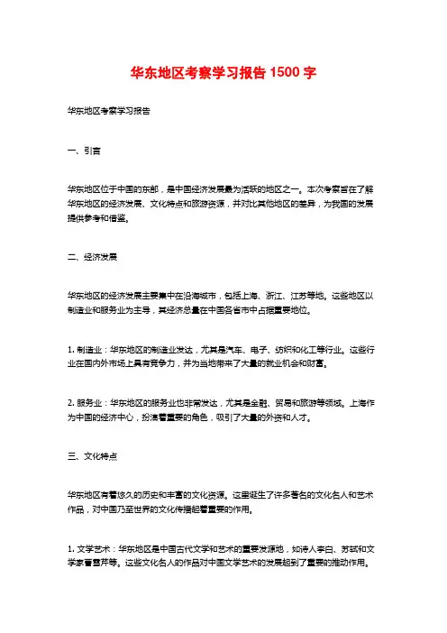 华东地区考察学习报告