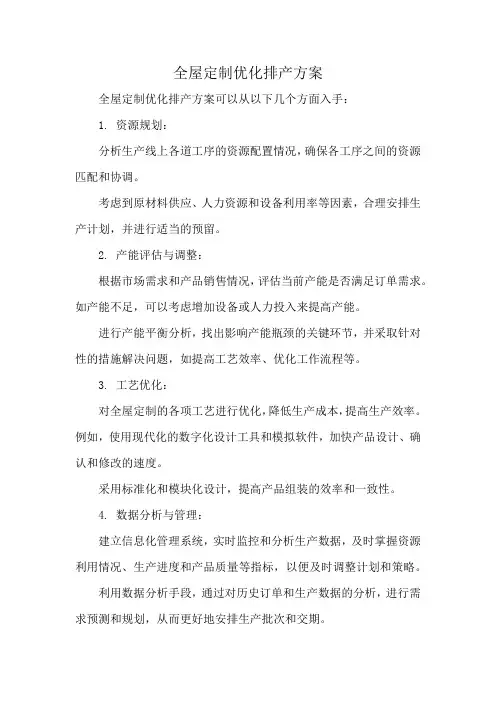 全屋定制优化排产方案