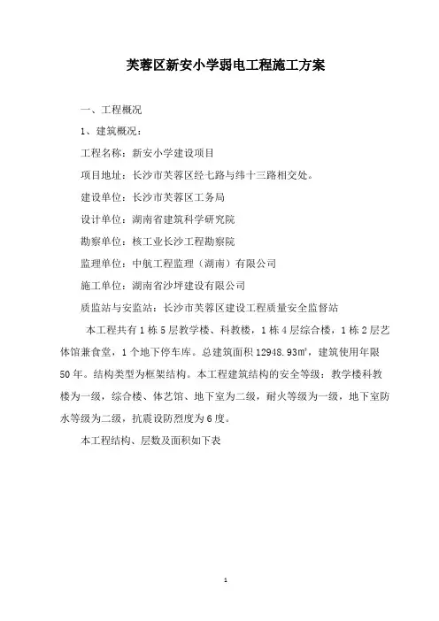 (完整版)新安小学弱电施工方案