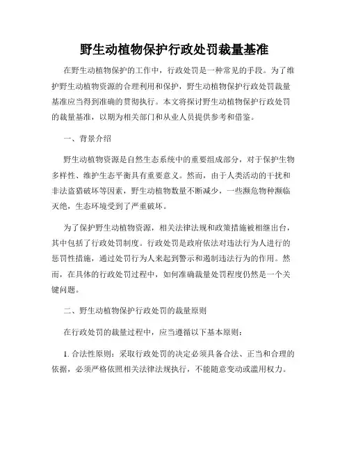 野生动植物保护行政处罚裁量基准