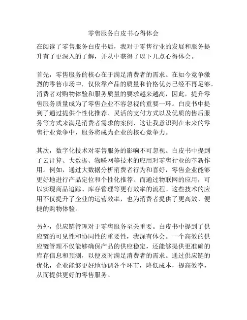 零售服务白皮书心得体会