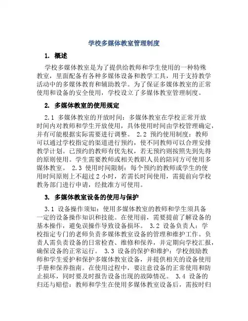 学校多媒体教室管理制度