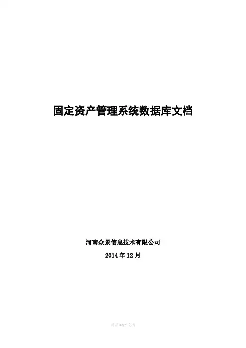 固定资产管理系统数据库文档