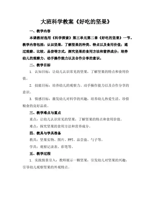 大班科学教案《好吃的坚果》