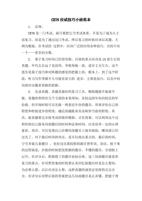 CET6应试技巧小结范本